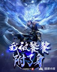 我被饕餮附了身小说阅读