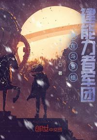 我在斗罗组建能力者军团小说阅读