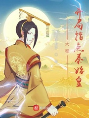 大秦：开局指点秦始皇小说阅读