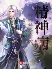 我的神通都有精神病小说阅读