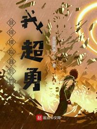 获得模拟器后的我超勇(多是美事) - 获得模拟器后的我超勇全文在线阅读 - 获得模拟器后的我超勇最新章节 - 润准网