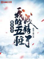 诡异复苏：我的五脏成精了(孤漠大烟) - 诡异复苏：我的五脏成精了全文在线阅读 - 诡异复苏：我的五脏成精了最新章节 - 润准网