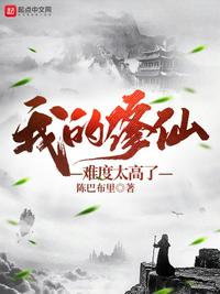 我的修仙难度太高了小说阅读