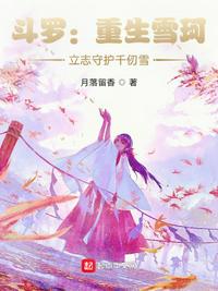 斗罗：重生雪珂，立志守护千仞雪小说阅读