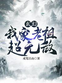 玄幻之我家老祖超无敌小说阅读