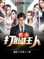 都市打脸狂人小说阅读