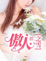 傲人之雪王玲玲刘师傅