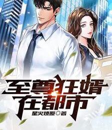 至尊狂婿在都市凌青云苏清萱