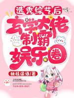 选秀综艺后,玄学大佬制霸娱乐圈