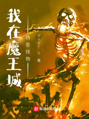 我在魔王城伪装怪物小说阅读