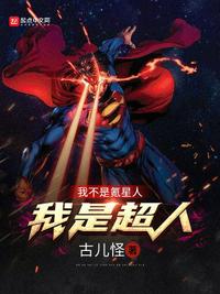 我不是氪星人，我是超人小说阅读