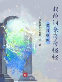 诡异模拟：我的词条奇奇怪怪小说阅读