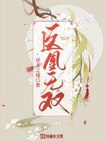 医凰无双小说阅读