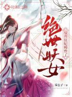 绝世妖女：驭兽狂妃帅炸了小说阅读