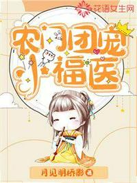 农门团宠小福医小说阅读