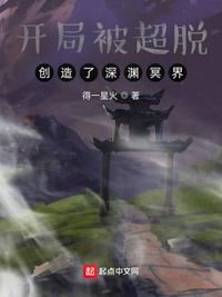 开局被超脱：创造了深渊冥界小说阅读