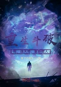 重生斗破：我，魂天帝，重新做人小说阅读