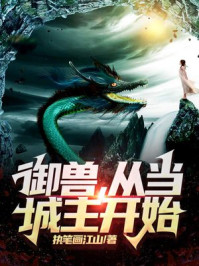 御兽，从当城主开始小说阅读