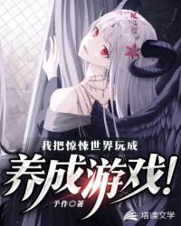 我把惊悚世界玩成养成游戏！小说阅读