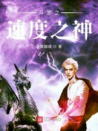 斗罗之速度之神小说阅读