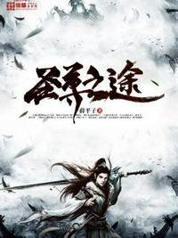 圣尊之途小说阅读