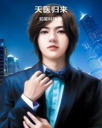 天医归来秦羽夏晓薇 作者：佚名