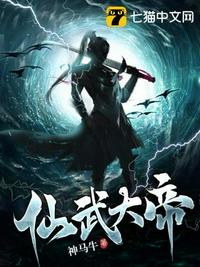 仙武大帝小说阅读