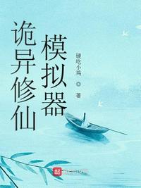 诡异修仙模拟器小说阅读