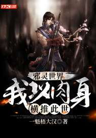 邪灵世界：我以肉身横推此世小说阅读