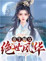 重生嫡女绝世风华(伏锦晏沉修) - 重生嫡女绝世风华全文在线阅读 - 重生嫡女绝世风华最新章节 - 润准网