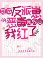 穿成反派崽的恶毒亲妈后，我红了小说阅读