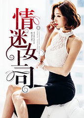 情迷女上司宁纪林薇