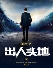 重生之出人头地刘涛吴明霞