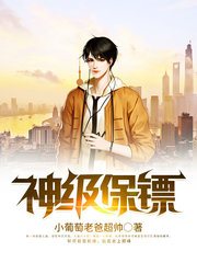 神级保镖徐子枫齐瑶