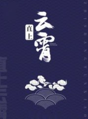 直上云霄石强俞凤琴