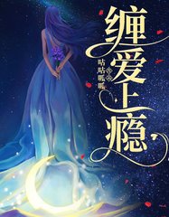 缠爱上瘾咕咕呱呱著