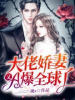 大佬娇妻又A爆全球了