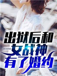 出狱后和女战神有了婚约秦红殇许尽欢