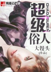 超级俗人王大明陈秋香