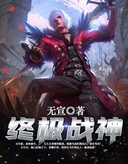 终极战神凌霄少帝