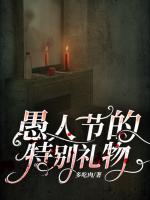 愚人节的特别礼物