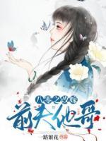八零之改嫁前夫他哥小说阅读
