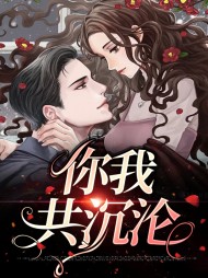 你我共沉沦苏梨顾行远