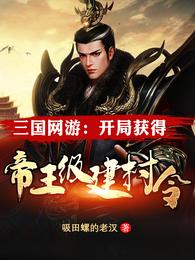 三国网游：开局获得帝王级建村令小说阅读