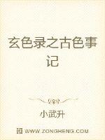 玄色录之古色事记小说阅读