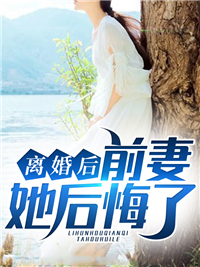 离婚后，前妻她悔不当初