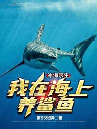冰海求生，我在海上养鲨鱼小说阅读