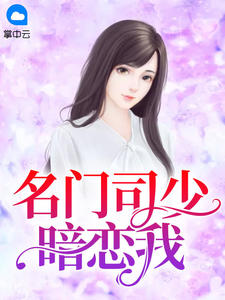 名门司少暗恋我(凉小柒) - 名门司少暗恋我全文在线阅读 - 名门司少暗恋我最新章节 - 润准网