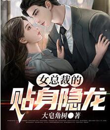 女总裁的贴身隐龙赵乐童何妍