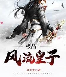 极品风流皇子秦言赵之雅